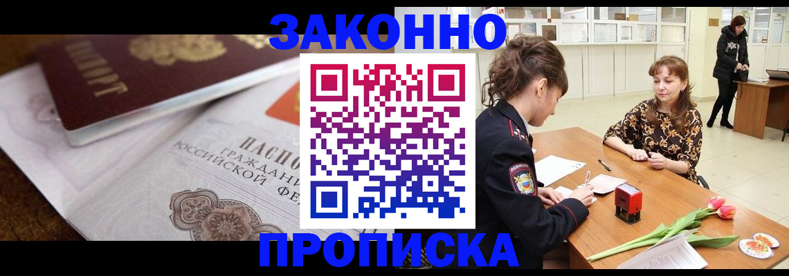купить прописку в Жуковке